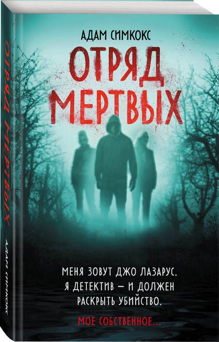 Фотография книги "Симкокс: Отряд мертвых"