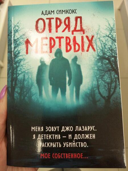 Фотография книги "Симкокс: Отряд мертвых"