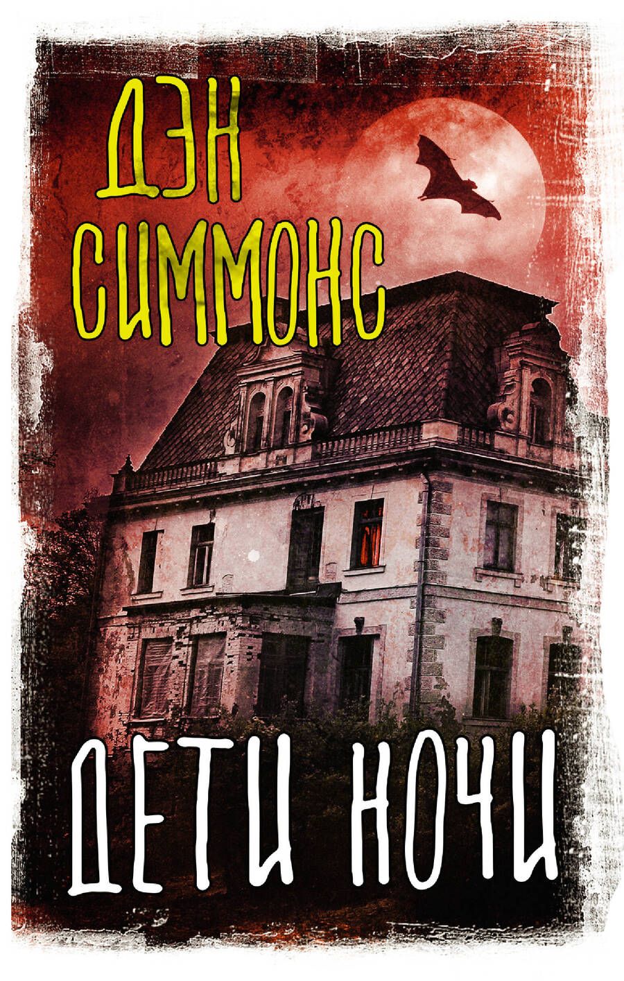 Обложка книги "Симмонс: Дети ночи"
