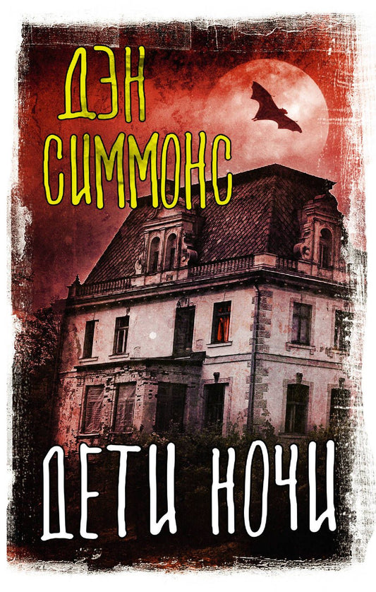 Обложка книги "Симмонс: Дети ночи"