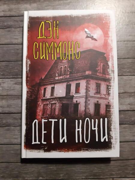 Фотография книги "Симмонс: Дети ночи"