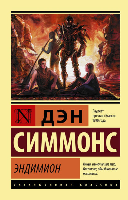 Обложка книги "Симмонс: Эндимион"