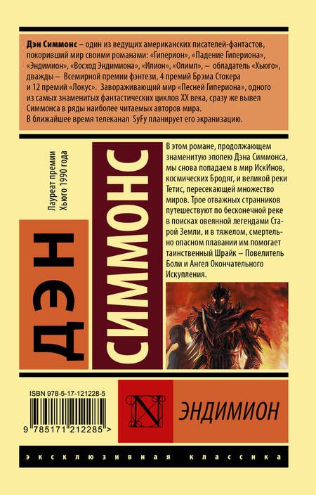 Фотография книги "Симмонс: Эндимион"