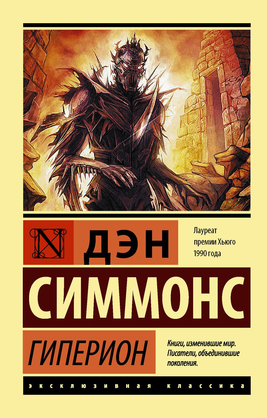 Обложка книги "Симмонс: Гиперион"