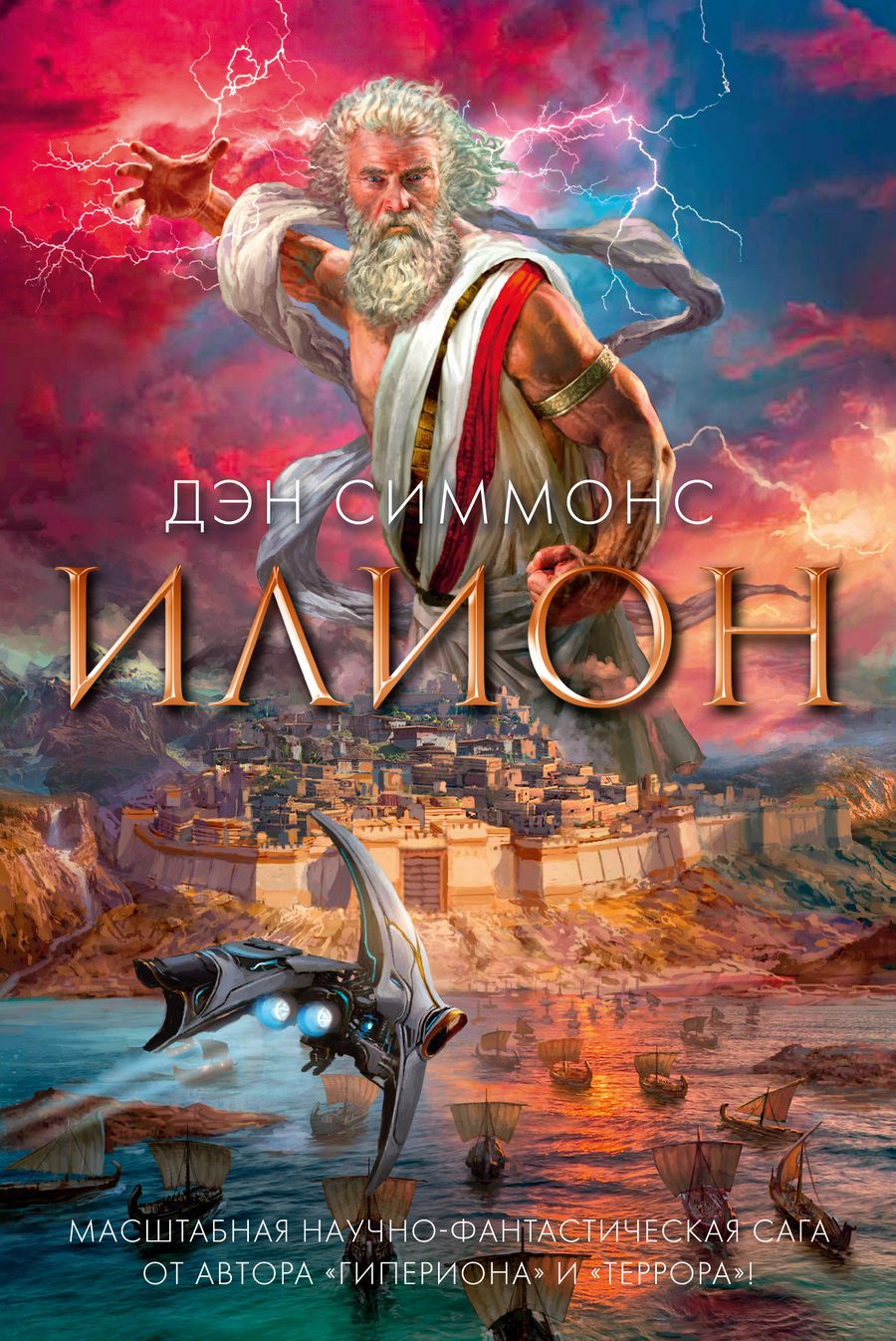 Обложка книги "Симмонс: Илион"