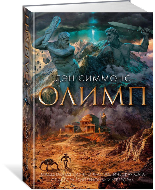 Обложка книги "Симмонс: Олимп"