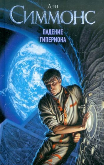 Обложка книги "Симмонс: Падение Гипериона"