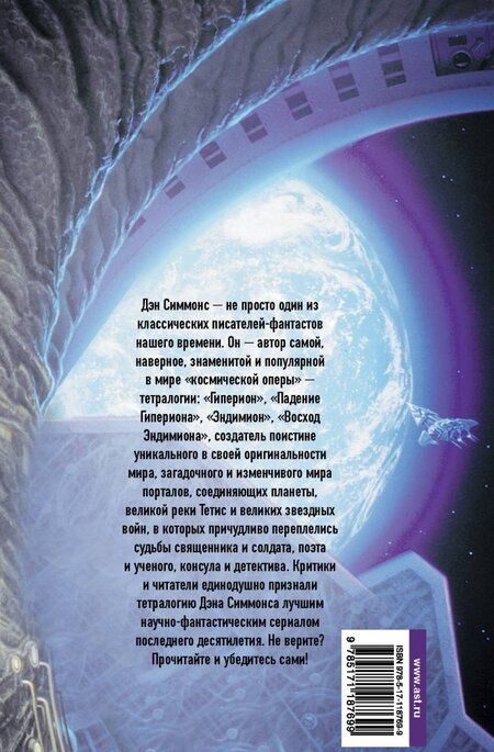 Фотография книги "Симмонс: Падение Гипериона"