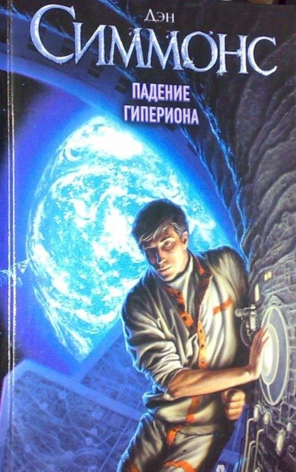 Фотография книги "Симмонс: Падение Гипериона"