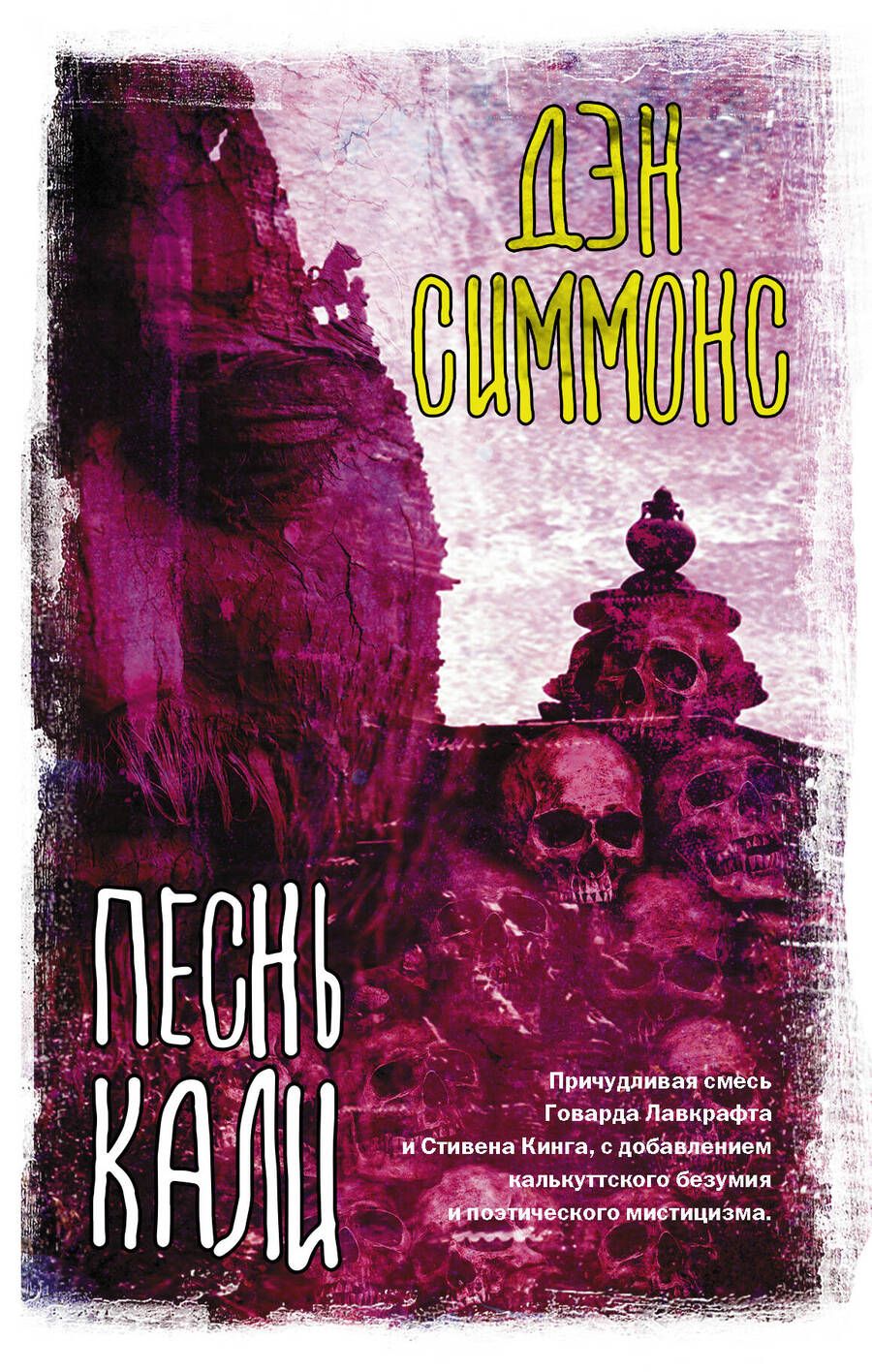 Обложка книги "Симмонс: Песнь Кали"