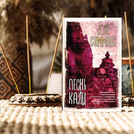 Фотография книги "Симмонс: Песнь Кали"