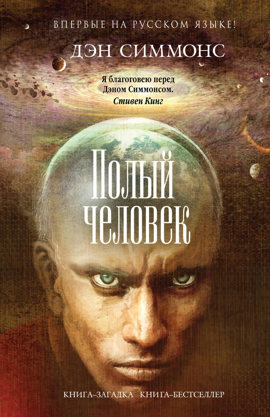 Обложка книги "Симмонс: Полый человек"