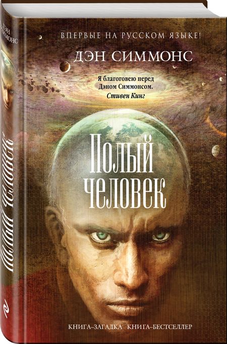 Фотография книги "Симмонс: Полый человек"