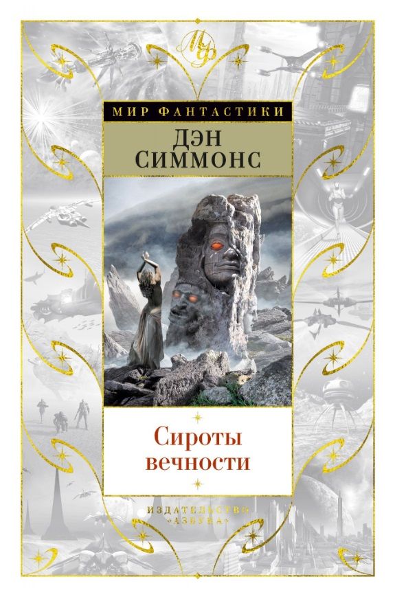 Обложка книги "Симмонс: Сироты вечности"