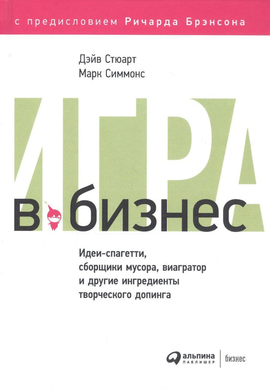 Обложка книги "Симмонс, Стюарт: Игра в бизнес Идеи-спагетти сборщики мусора виагратор… (2 изд) Стюарт"
