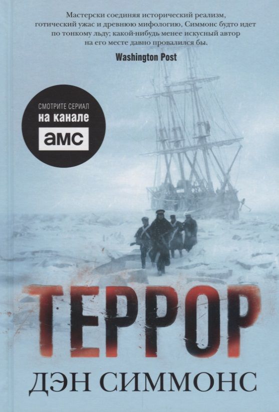 Обложка книги "Симмонс: Террор"