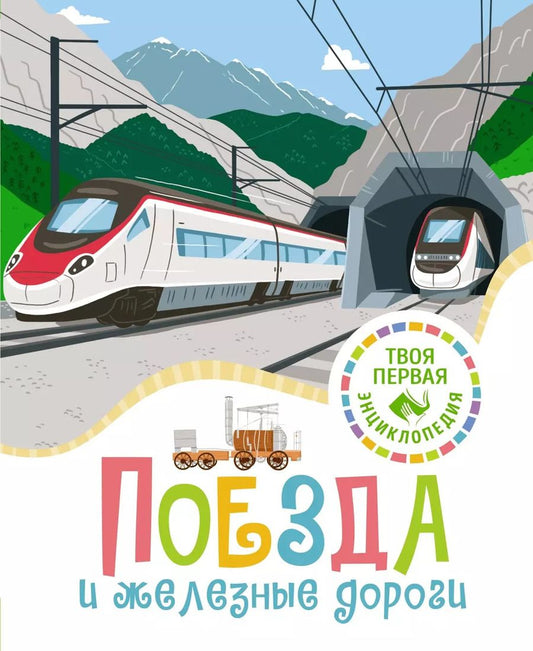 Обложка книги "Симон, Буэ: Поезда и железные дороги"