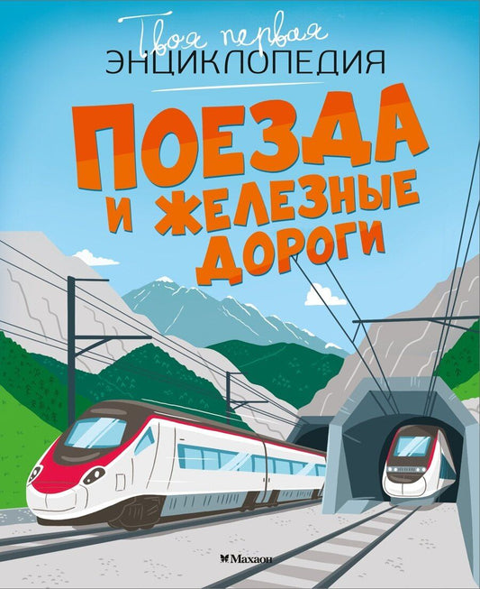 Обложка книги "Симон, Буэ: Поезда и железные дороги"