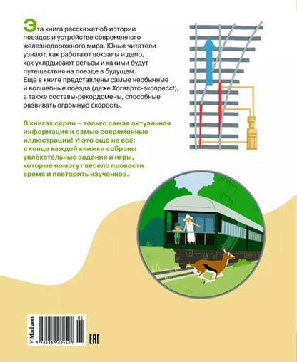 Фотография книги "Симон, Буэ: Поезда и железные дороги"