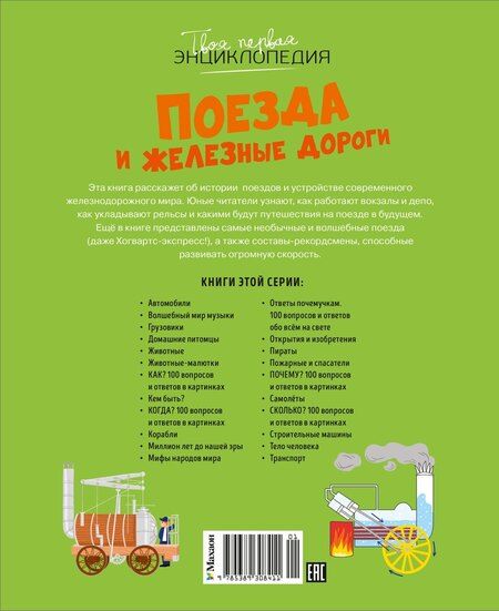 Фотография книги "Симон, Буэ: Поезда и железные дороги"