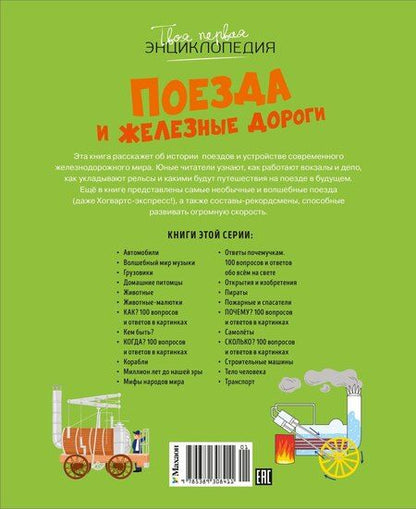 Фотография книги "Симон, Буэ: Поезда и железные дороги"