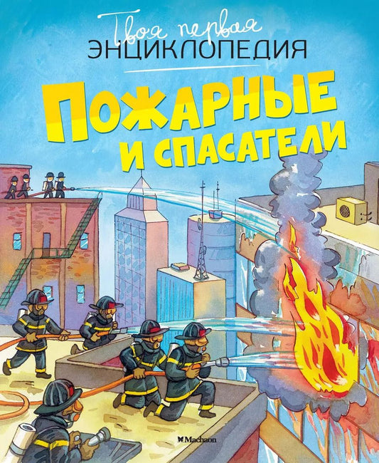 Обложка книги "Симон, Буэ: Пожарные и спасатели"