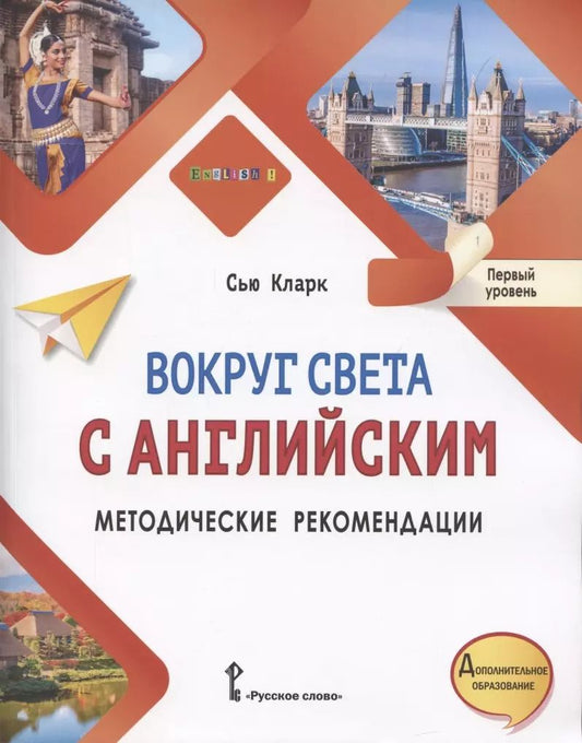 Обложка книги "Simon Clarke: Вокруг света с английским. Методические рекомендации к учебному пособию по английскому языку для дополнительного образования. Первый уровень. 1-2 класс"