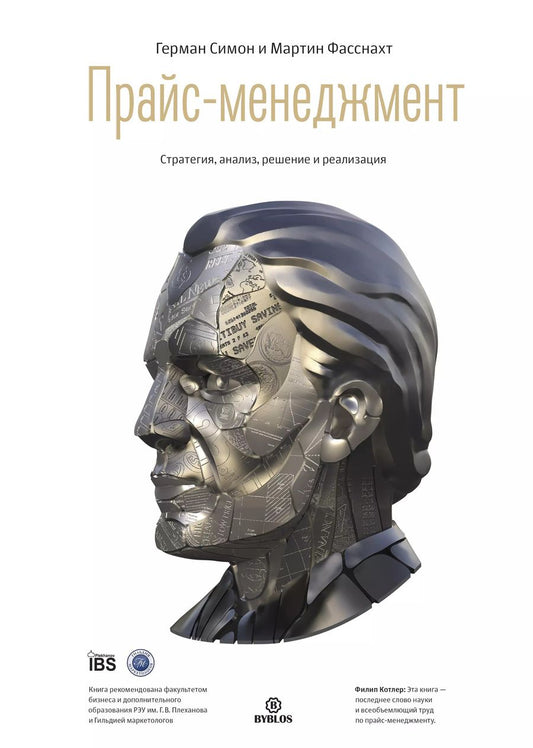 Обложка книги "Симон, Фасснахт: Прайс-менеджмент. Стратегия, анализ, решение и реализация"