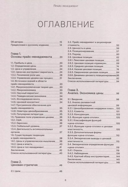 Фотография книги "Симон, Фасснахт: Прайс-менеджмент. Стратегия, анализ, решение и реализация"