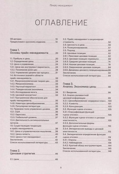 Фотография книги "Симон, Фасснахт: Прайс-менеджмент. Стратегия, анализ, решение и реализация"