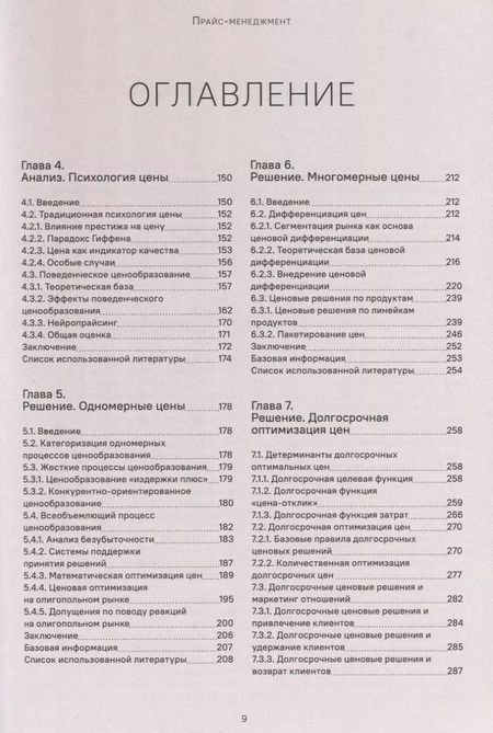 Фотография книги "Симон, Фасснахт: Прайс-менеджмент. Стратегия, анализ, решение и реализация"