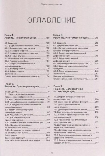 Фотография книги "Симон, Фасснахт: Прайс-менеджмент. Стратегия, анализ, решение и реализация"