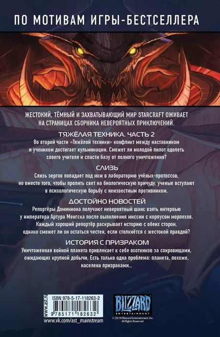 Фотография книги "Симон Фурман: StarCraft: Линия фронта. Том 2"