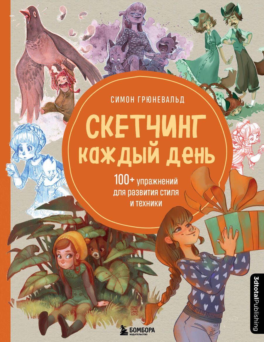 Обложка книги "Симон Грюневальд: Скетчинг каждый день. 100+ упражнений для развития стиля и техники"