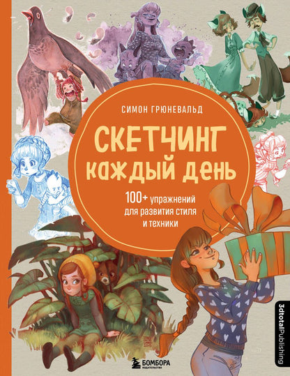Обложка книги "Симон Грюневальд: Скетчинг каждый день. 100+ упражнений для развития стиля и техники"