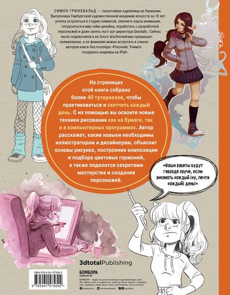 Фотография книги "Симон Грюневальд: Скетчинг каждый день. 100+ упражнений для развития стиля и техники"