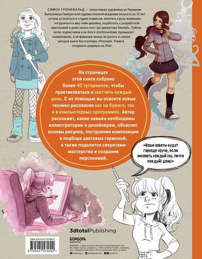 Фотография книги "Симон Грюневальд: Скетчинг каждый день. 100+ упражнений для развития стиля и техники"