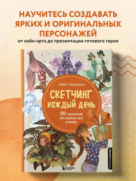 Фотография книги "Симон Грюневальд: Скетчинг каждый день. 100+ упражнений для развития стиля и техники"