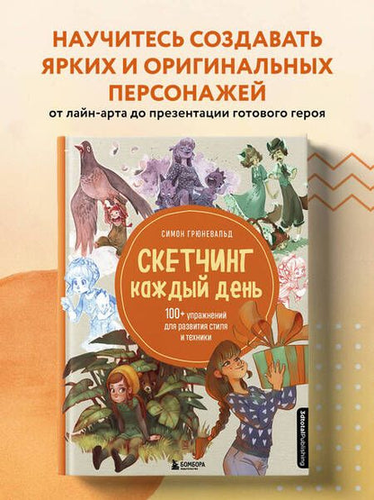 Фотография книги "Симон Грюневальд: Скетчинг каждый день. 100+ упражнений для развития стиля и техники"