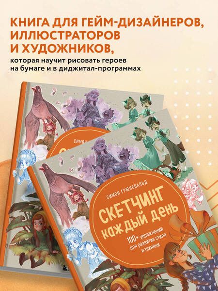 Фотография книги "Симон Грюневальд: Скетчинг каждый день. 100+ упражнений для развития стиля и техники"