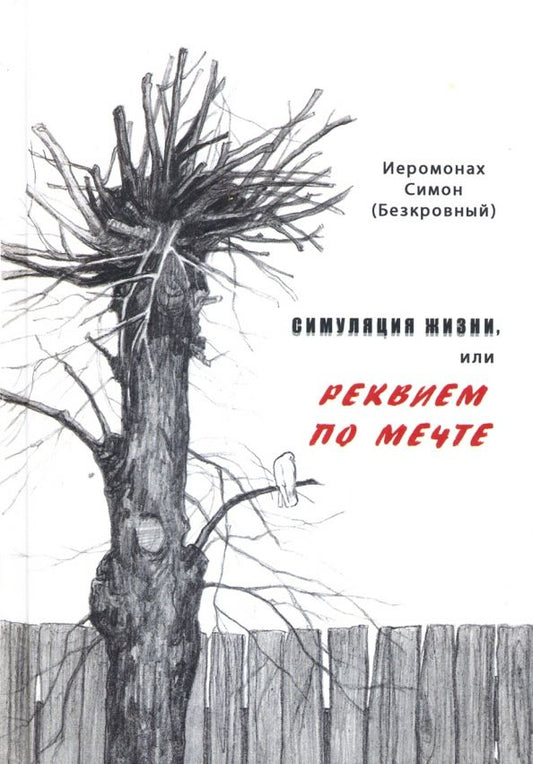 Обложка книги "Симон Иеромонах: Симуляция жизни, или Реквием по мечте"