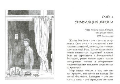 Фотография книги "Симон Иеромонах: Симуляция жизни, или Реквием по мечте"