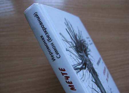 Фотография книги "Симон Иеромонах: Симуляция жизни, или Реквием по мечте"