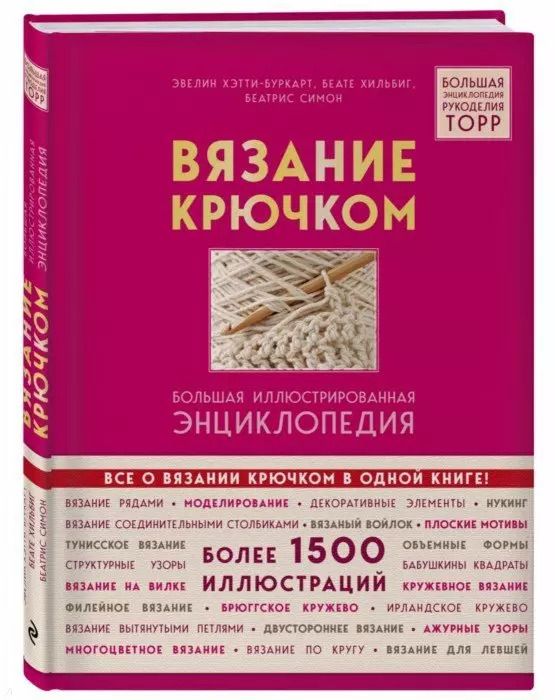 Обложка книги "Симон, Хильбиг, Хэтти-Буркарт: Вязание крючком. Большая иллюстрированная энциклопедия TOPP"