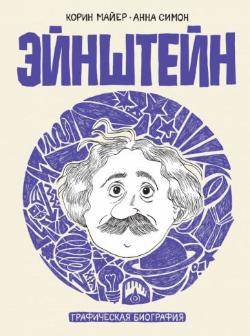 Обложка книги "Симон, Майер: Эйнштейн. Графическая биография"