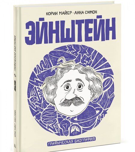 Фотография книги "Симон, Майер: Эйнштейн. Графическая биография"