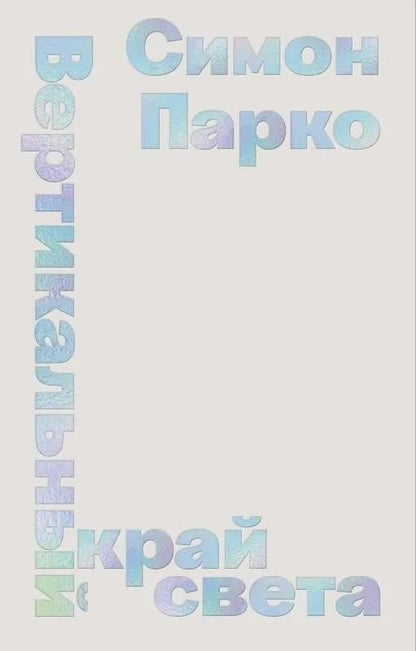 Обложка книги "Симон Парко: Вертикальный край света"