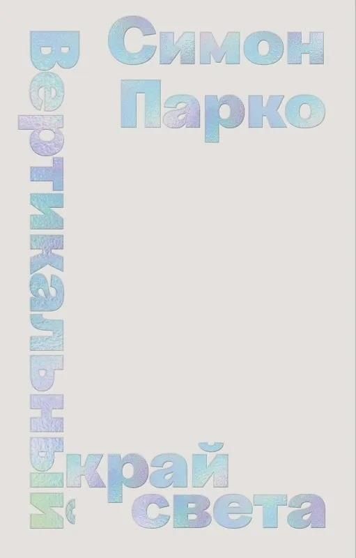 Обложка книги "Симон Парко: Вертикальный край света"