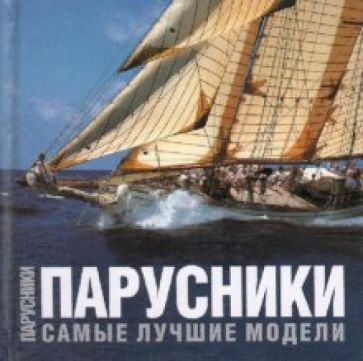 Обложка книги "Симон Перотти: Парусники. Самые лучшие модели"