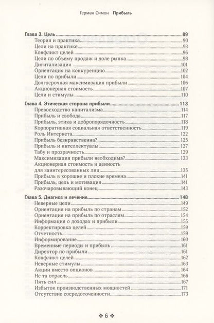 Фотография книги "Симон: Прибыль. Как ее получить, сохранить и приумножить"